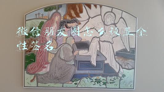 微信朋友圈怎么设置个性签名