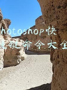 photoshop快捷键命令大全