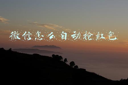 微信怎么自动抢红包