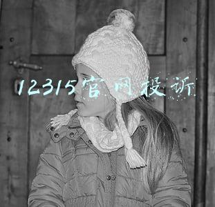 12315官网投诉