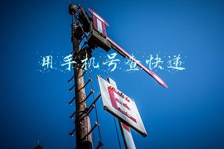用手机号查快递