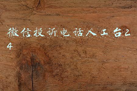 微信投诉电话人工台24
