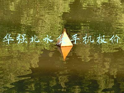 华强北水货手机报价