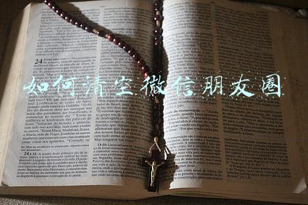 如何清空微信朋友圈