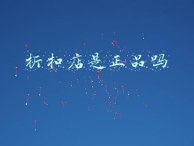 折扣店是正品吗