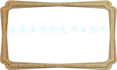 退货运费险是什么意思