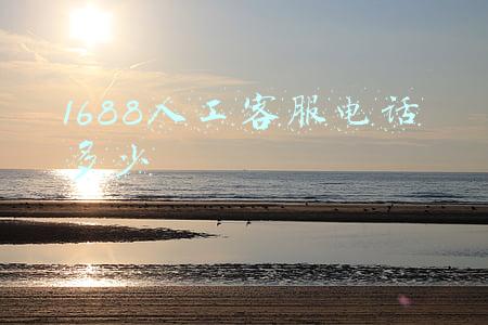1688人工客服电话多少