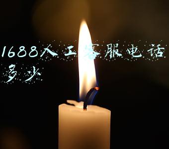 1688人工客服电话多少