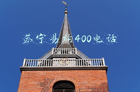 苏宁易购400电话