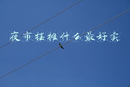 夜市摆摊什么最好卖