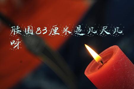 腰围83厘米是几尺几呀