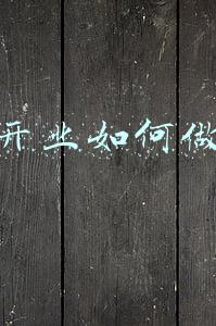 新店开业如何做推广