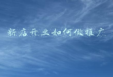 新店开业如何做推广
