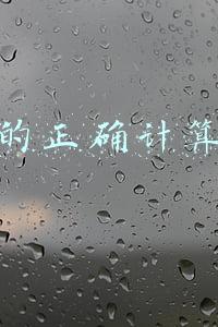 工资的正确计算方法
