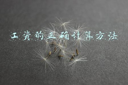 工资的正确计算方法