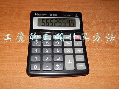 工资的正确计算方法