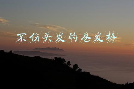 不伤头发的卷发棒