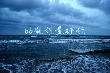 bb霜销量排行