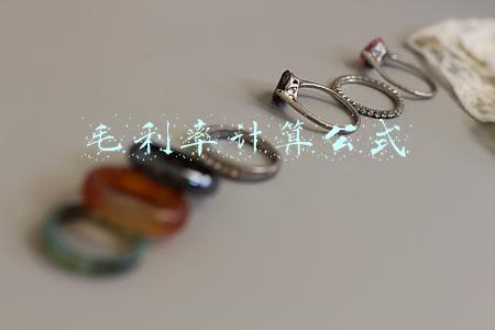 毛利率计算公式 毛利率计算公式