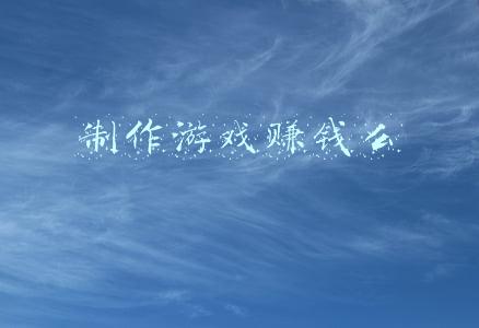 制作游戏赚钱么