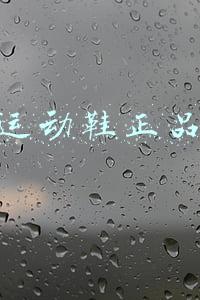 运动鞋正品