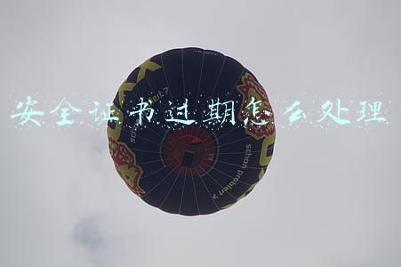 安全证书过期怎么处理