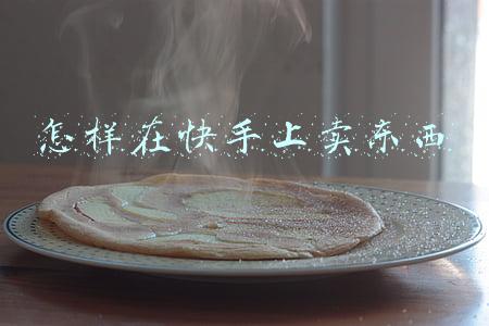 怎样在快手上卖东西