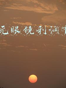 800元眼镜利润有多大