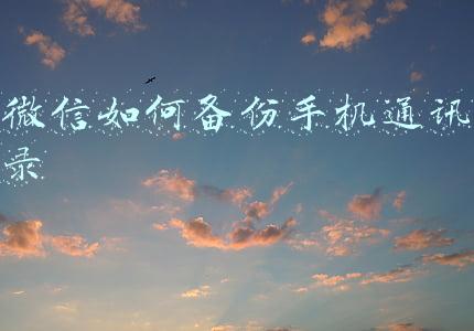 微信如何备份手机通讯录