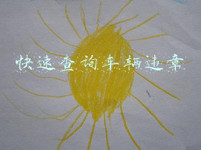 快速查询车辆违章电话(12320！看到这个电话，请一定要接)