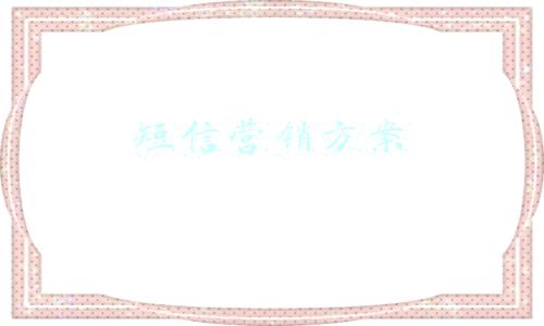 短信营销推广平台(如何选择靠谱的短信群发平台)