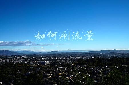 如何刷流量