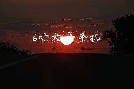 6寸大屏手机