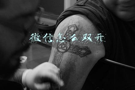 微信怎么双开