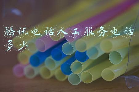 腾讯电话人工服务电话多少
