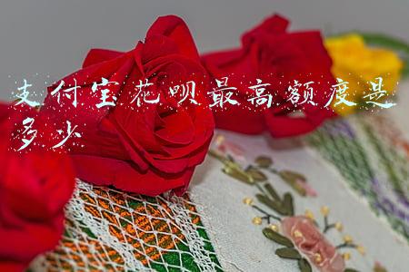 支付宝花呗最高额度是多少