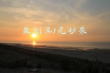 聚划算1元秒杀