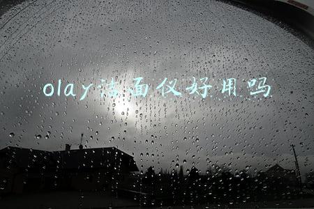 olay洁面仪好用吗