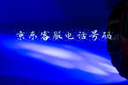 京东客服电话号码