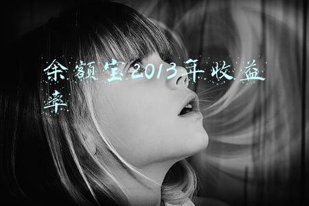 余额宝2013年收益率