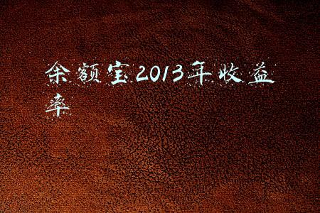 余额宝2013年收益率