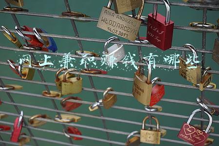 在网上做什么兼职可以赚钱(推荐五种网上长期挣钱的方法)