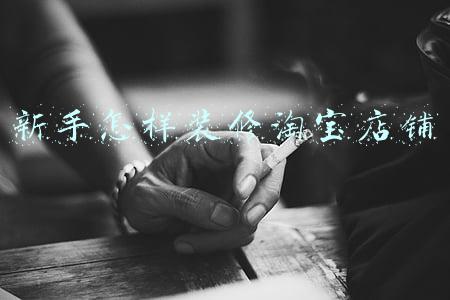 新手怎样装修淘宝店铺