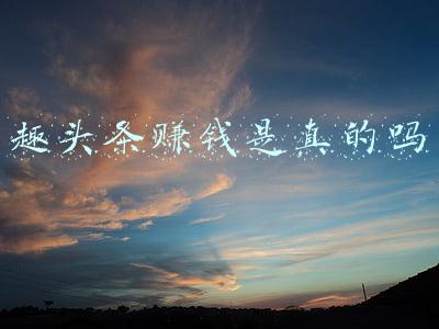 趣头条赚钱是真的吗