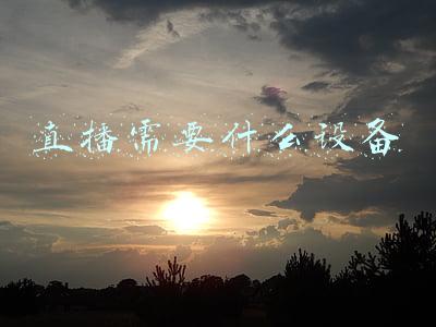 直播需要什么设备