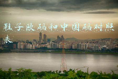 鞋子欧码和中国码对照表