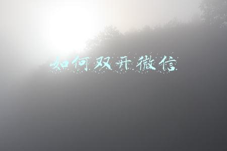 如何双开微信