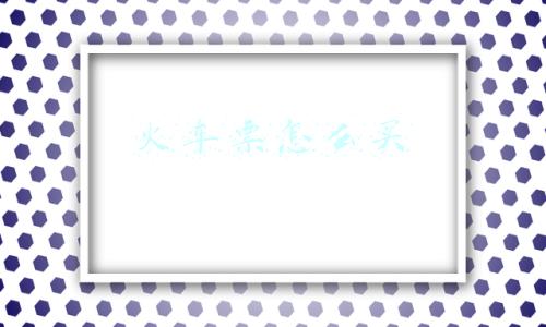 火车票怎么买
