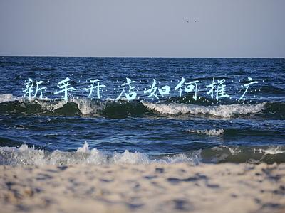 新手开店如何推广