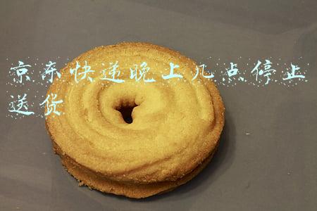 京东快递晚上几点停止送货